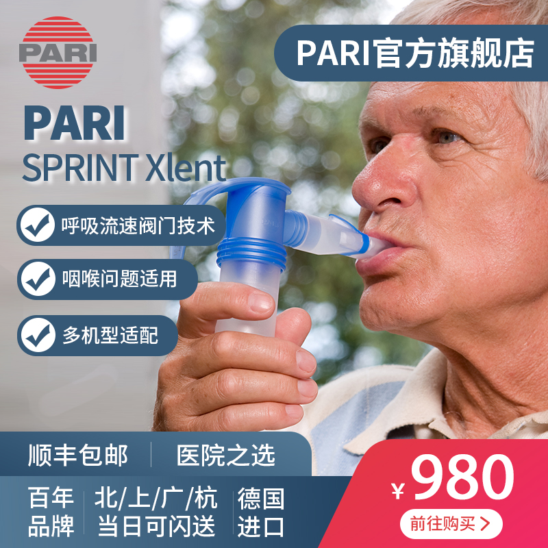 德国PARI原装进口咽炎雾化杯