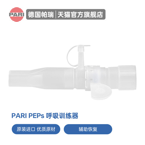 德国PARI进口简易呼吸训练器