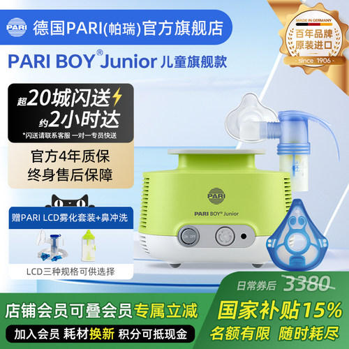 德国PARI婴幼儿童医用同款雾化机