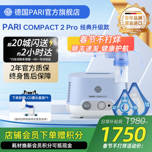 德国PARI雾化机帕瑞Compact2 pro儿童老人咳嗽家用医用进口雾化器