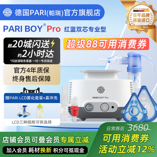 德国PARIBOYPRO雾化器原装进口