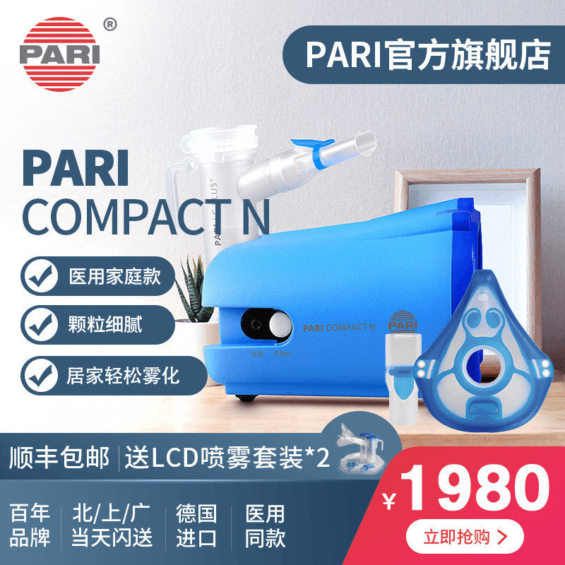 德国PARI帕瑞compact儿童成人医家用咳嗽哮喘支气管鼻炎雾化机器