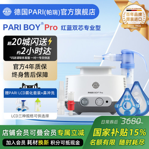 德国PARIBOYPRO雾化器原装进口