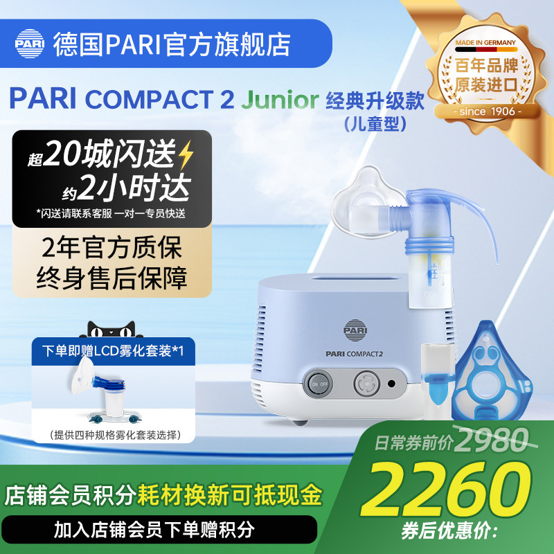 德国PARI雾化机帕瑞Compact2 junior儿童成人老人家用医用雾化器
