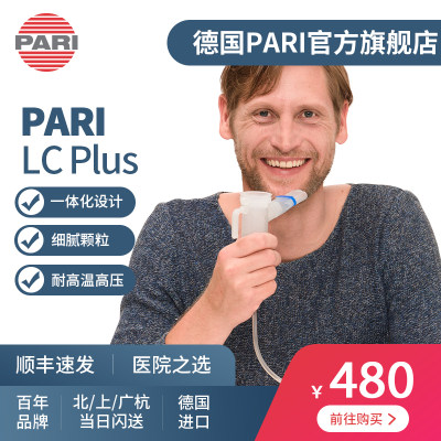 德国PARI原装进口PLUS雾化杯