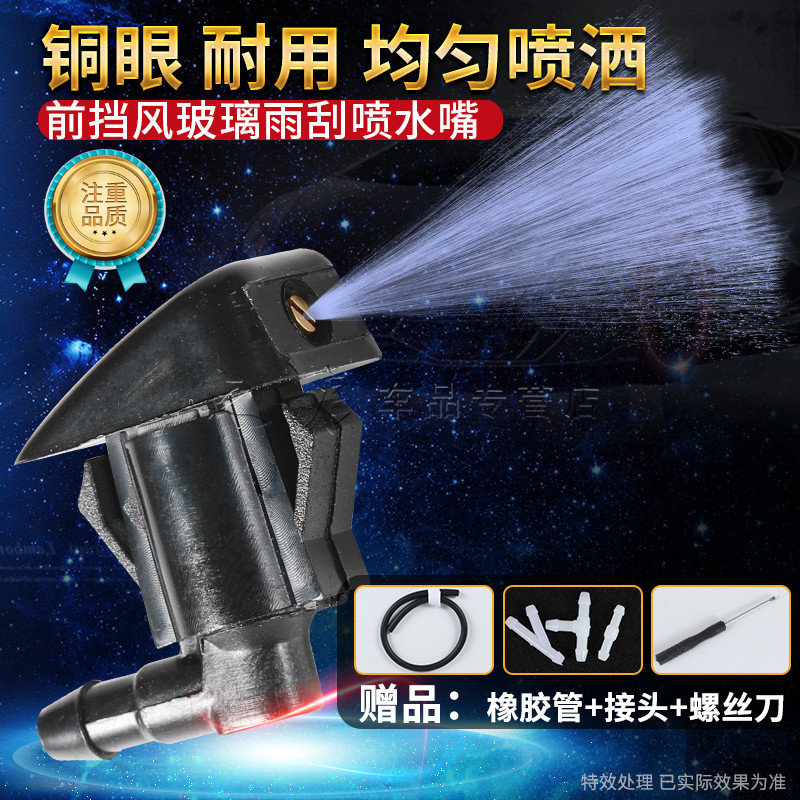 马自达6/5经典马3改装喷洒式喷水嘴比亚迪S6S7帝豪雨刮喷水嘴扇形图片