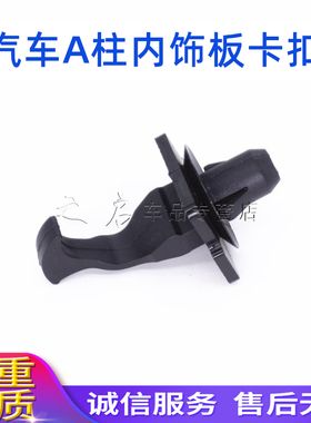 长城C30C20r H5幻速S56比速A柱内饰板前挡风玻璃立柱饰板卡子卡扣