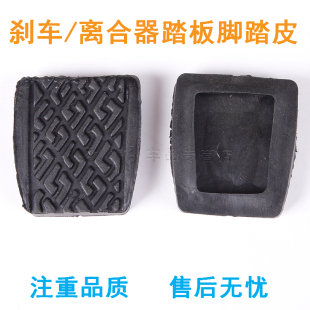 适用于金刚金鹰威志V2V5夏利N5N7离合器踏板胶皮刹车皮脚垫踏板