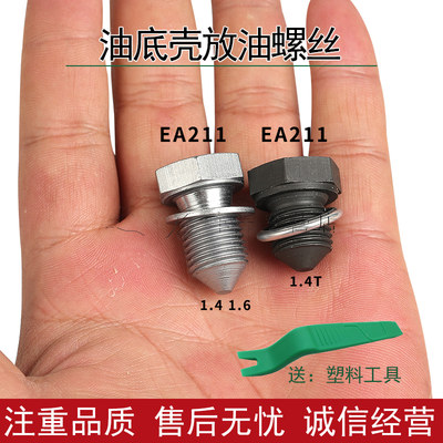 适用大众凌渡波罗朗逸速腾 EA211 1.4T 1.6 油底壳机油放油螺丝