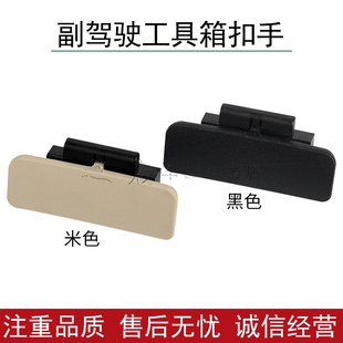 适用中华 骏捷 FSV FRV CROSS手套箱拉手杂物箱锁扣储物箱扣手