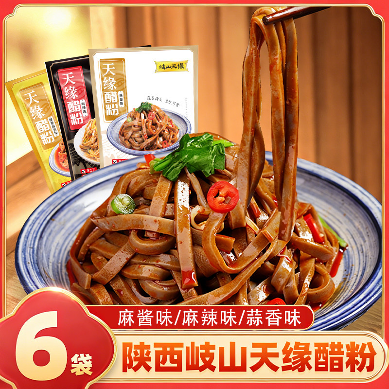 岐山天缘醋粉陕西宝鸡特产小吃代餐粗粮方便速食麻辣黑面凉皮即食