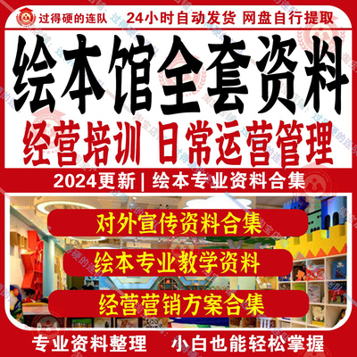 新绘本馆运营管理制度咨询话术经营培训会员营销环境创设资料合集