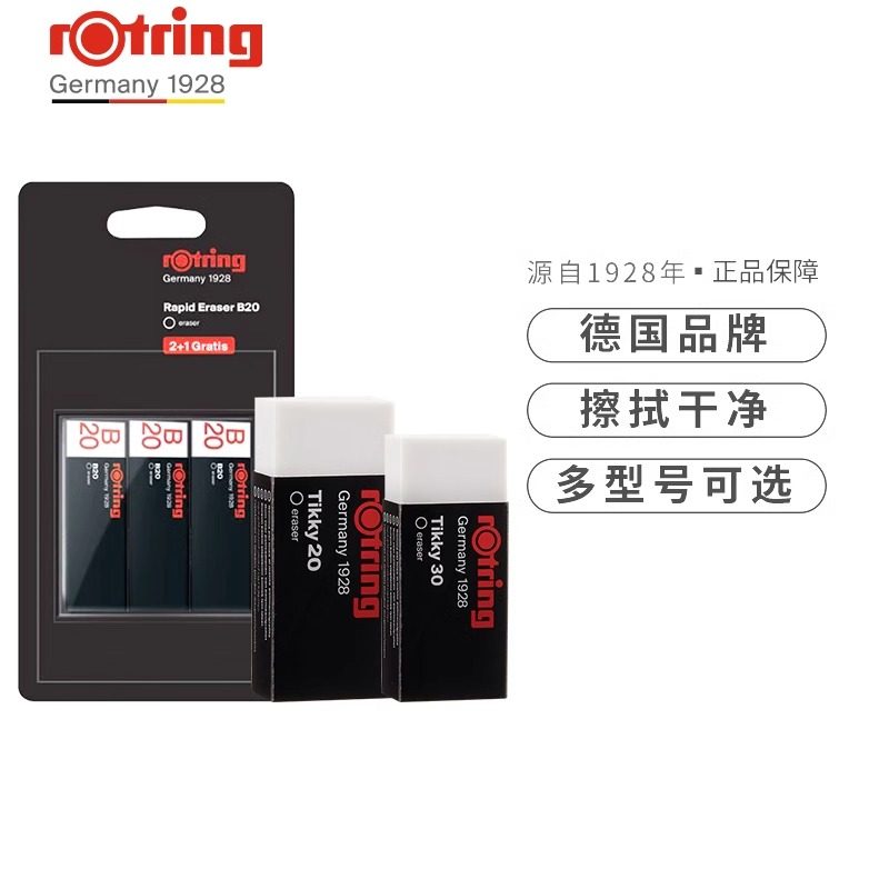 德国rotring红环tikky橡皮擦胶擦初中小学生铅笔橡皮文具擦得干净不易