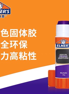 美国牛头牌Elmer's可变色胶棒高粘度去色无痕固体胶学生用手工胶棒紫色变透明胶棒创意强力胶可化妆遮眉胶棒