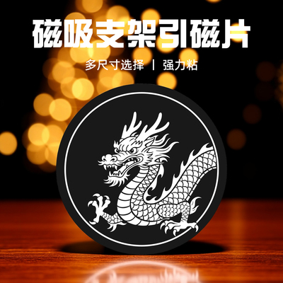 磁吸车载支架强力引磁片超薄中国龙带背胶铁片隔离膜圆形大小散热器浴室镜柜收纳平板手机壳通用散热磁吸贴片