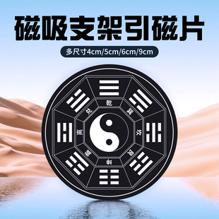 引磁片手机壳贴片磁力车载支架吸盘超薄引磁环粘贴铁片散热器强力带背胶5太极八卦大门贴6cm大小收纳磁吸贴片