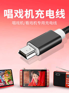 看戏机数据线老年人收音机唱戏机视频播放器充电器适用先科康佳夏新金正志科长虹老人唱机看戏便携式充电线