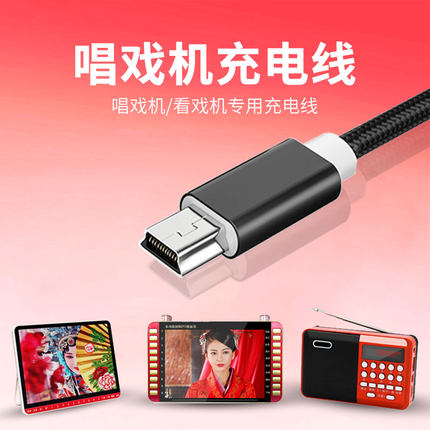看戏机数据线老年人收音机唱戏机视频播放器充电器适用先科康佳夏新金正志科长虹老人唱机看戏便携式充电线