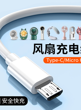 DC5V迷你手持小风扇typec充电器线通用安卓扁头台灯音响USB吸奶器数据线tpc充电线台灯音响加湿器电线平插口