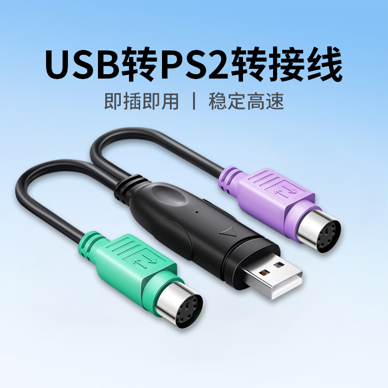 ps2转usb转换接头线电脑鼠标键盘圆口圆头usb转接口ps2 usb转ps2转换头6针PS2转换器ps/2扫描枪USB公转母接头