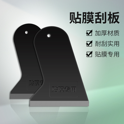 手机贴膜刮板塑料加厚通用