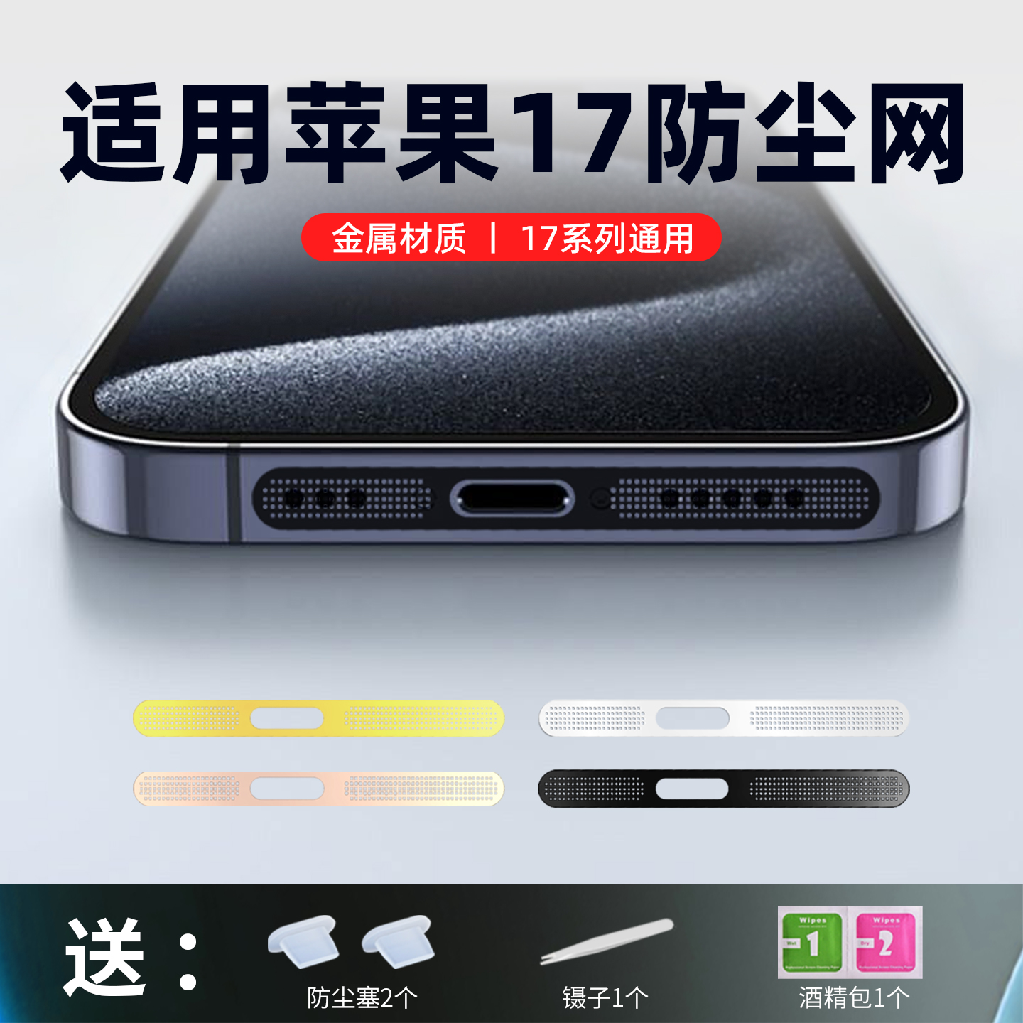 适用苹果17pro喇叭防尘网防尘塞