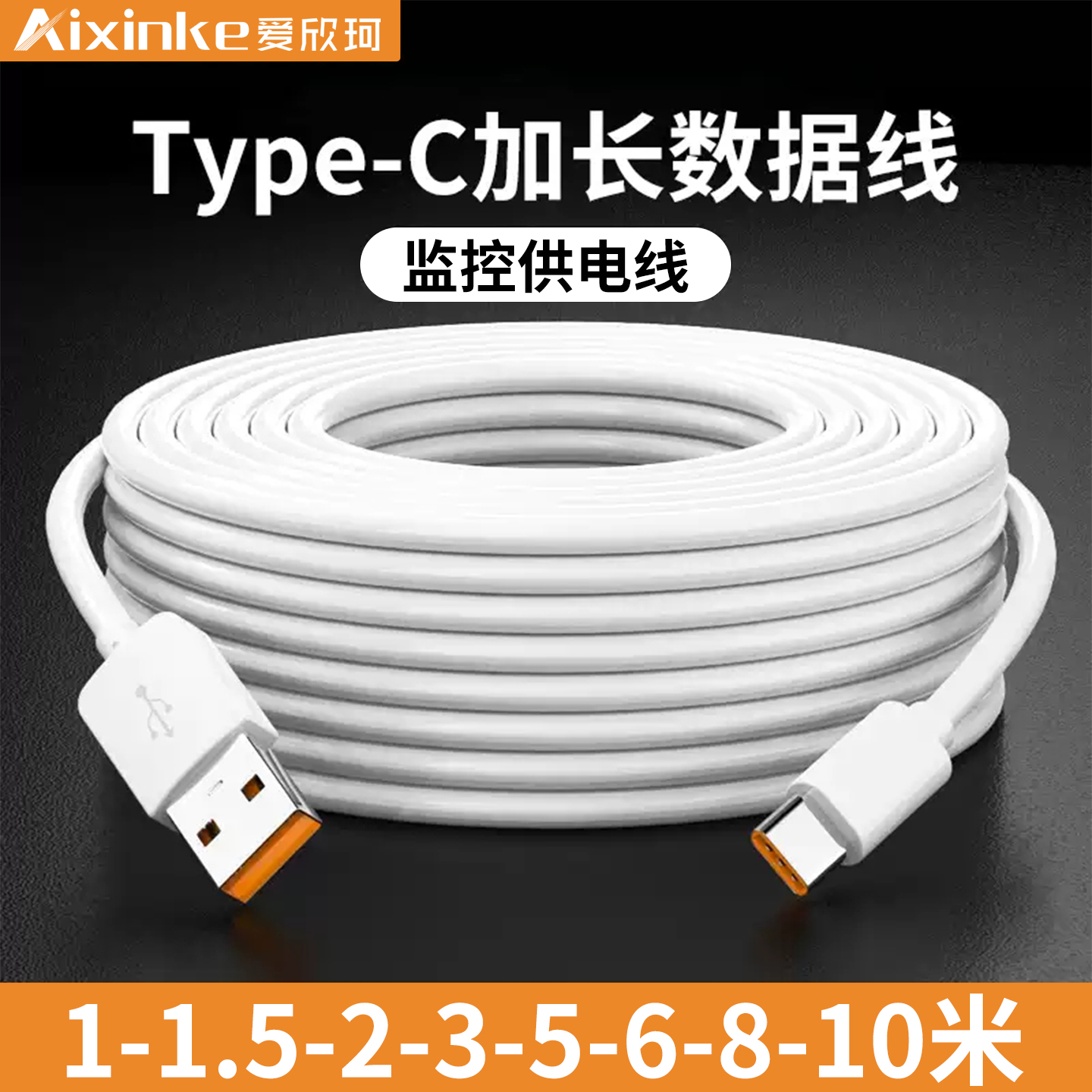 爱欣珂摄像头超长数据线