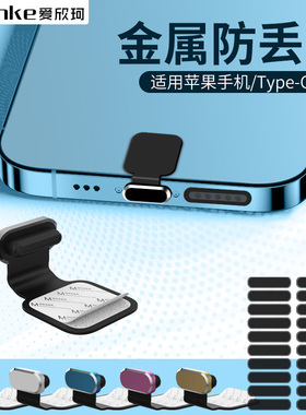 黏贴式防丢失防尘塞金属硅胶柔软Type-C充电塞适用苹果13/12/14手机通用tpc防尘网pro堵头防尘贴typec防尘贴