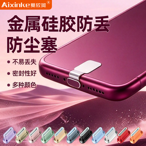 金属防丢防尘塞适用苹果18 pro max手机充电口保护塞酒红色iPhone17/16/15充电口硅胶粘贴塞子Type-C接口堵头