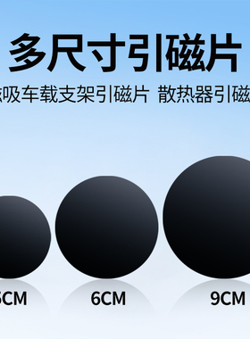 引磁片车载手机导航支架贴片3/4/5/6/9cm厘米散热器磁吸贴片吸盘吸附小铁片大号带胶金属贴超薄吸磁背贴通用