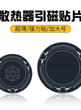 散热器磁吸贴片平板磁吸片加大号9厘米引磁片散热器手机降温适用寒冰铠甲X42超薄粘贴导冷6cm通用引磁贴片