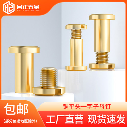 纯黄铜子母铆钉螺丝M3M4