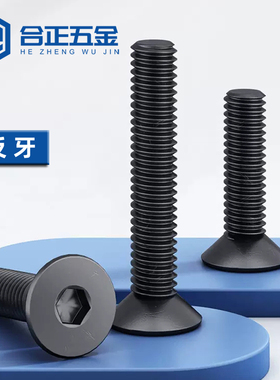 反牙螺丝10.9级反丝沉头内六角螺钉黑色左牙螺栓M4M5M6M8*25x30mm