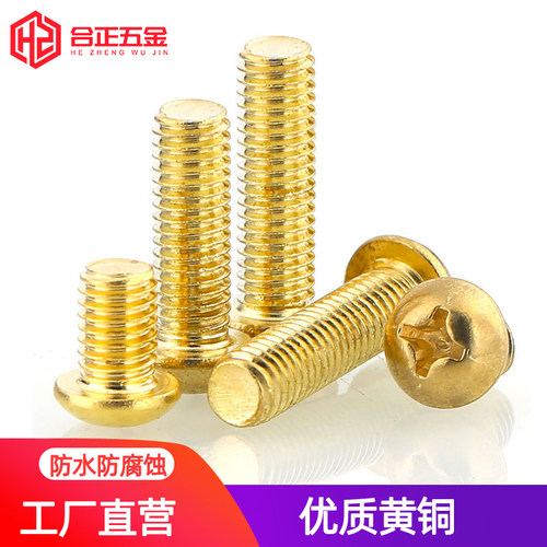 圆头十字铜螺丝M2M2.5M3M4M5M6M8