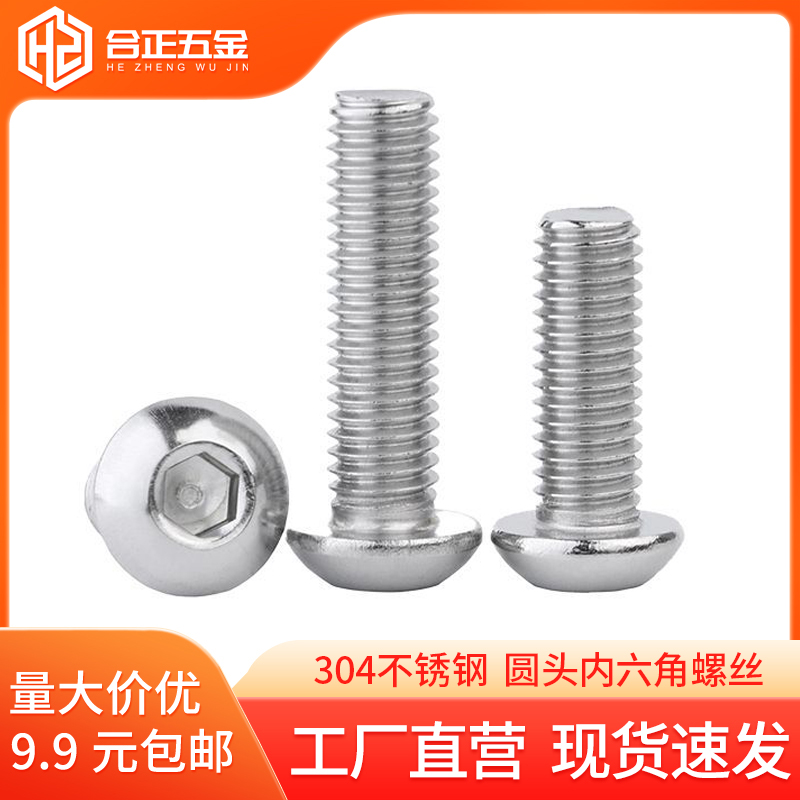 304不锈钢圆头内六角螺丝M3-M12
