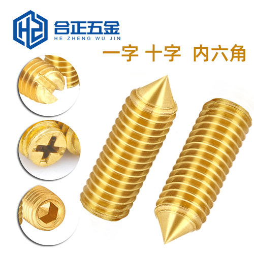 黄铜尖头紧定机米螺丝M2-M6