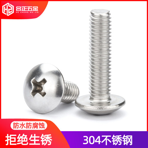 304不锈钢十字大扁头机螺丝M3-M8