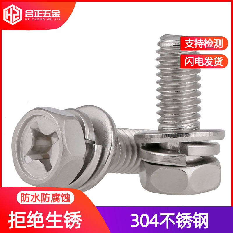304不锈钢十字组合螺钉外六角