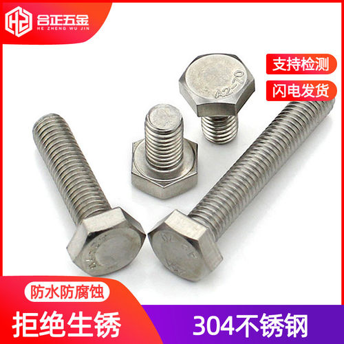 304不锈钢加长外六角螺丝