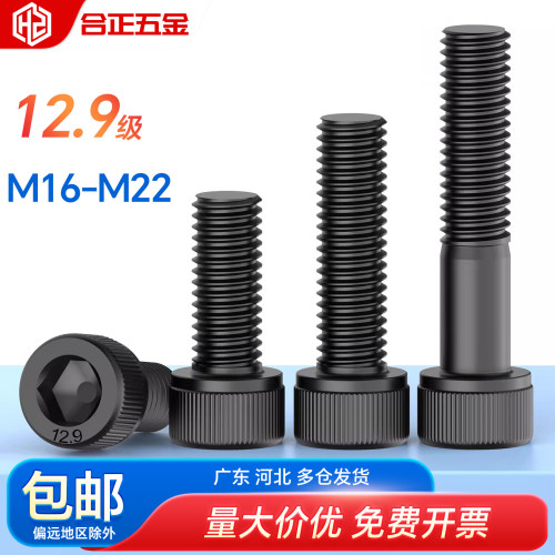 12.9级内六角螺栓M16-M22