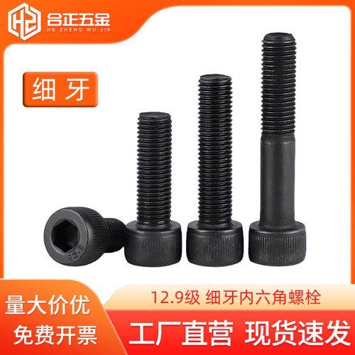 细牙内六角螺丝12.9级M8-M24