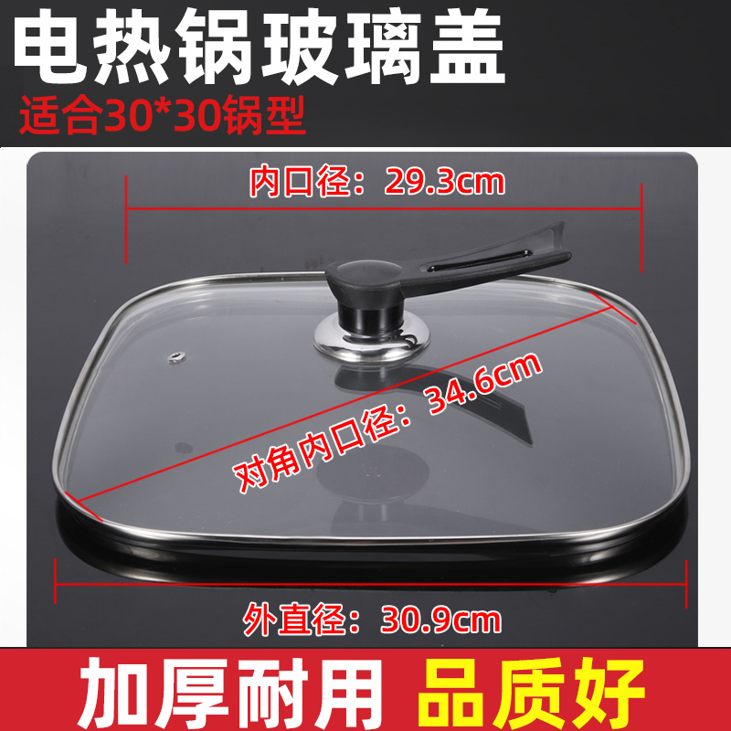 韩式方形锅盖30cm电热锅电火锅配件大全四方锅通用钢化玻璃盖包邮