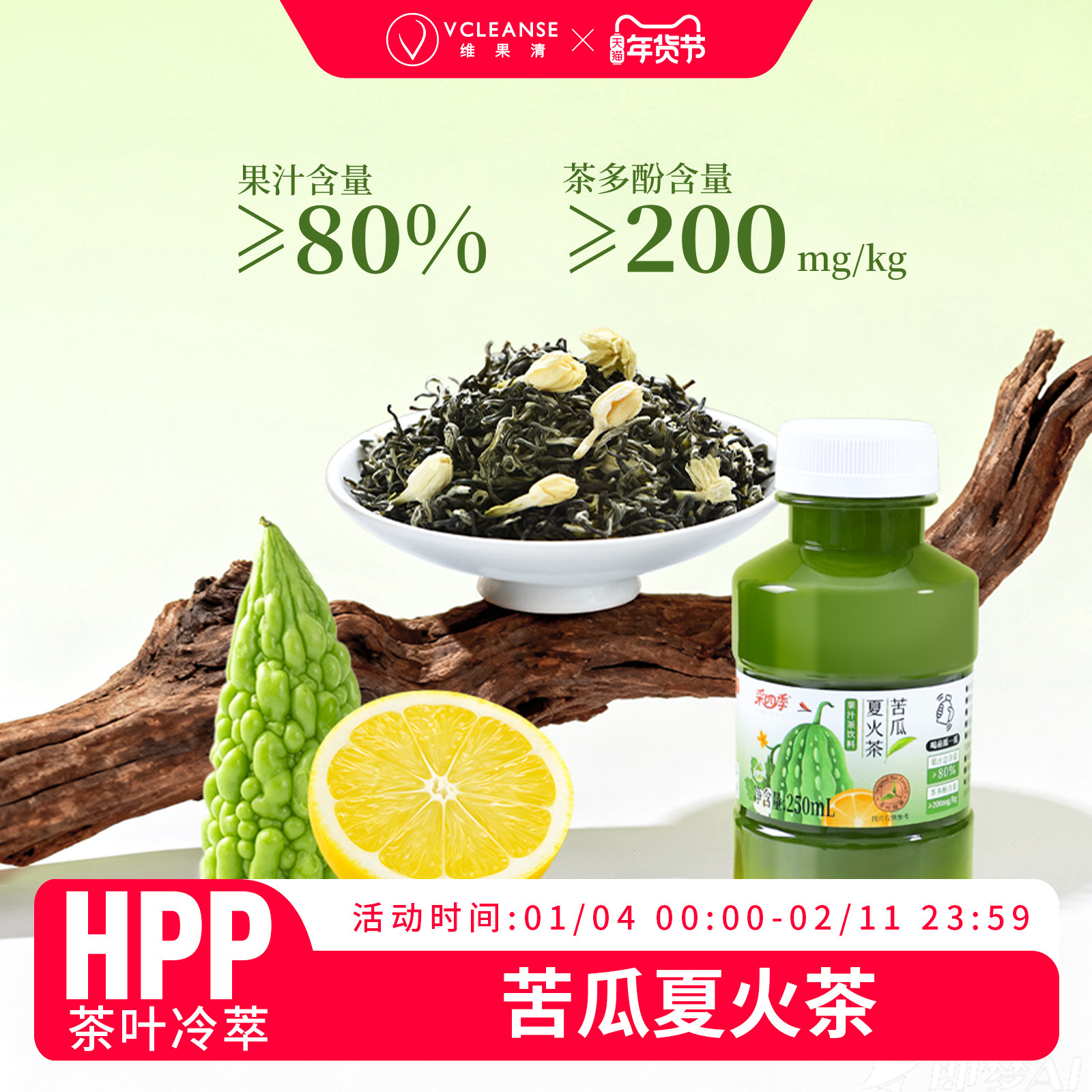 维果清·采四季 苦瓜夏火茶茉莉花茶 HPP果汁茶饮料0脂冷萃鲜果茶,咖啡/麦片/冲饮,纯果蔬汁/纯果汁,淘宝优惠券,粉丝福利购,淘宝优惠卷