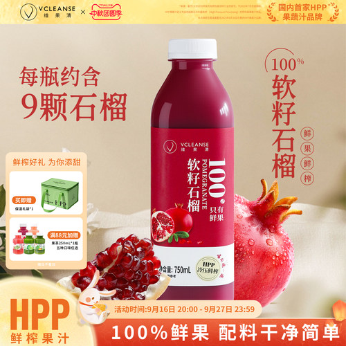 维果清100%软籽石榴汁