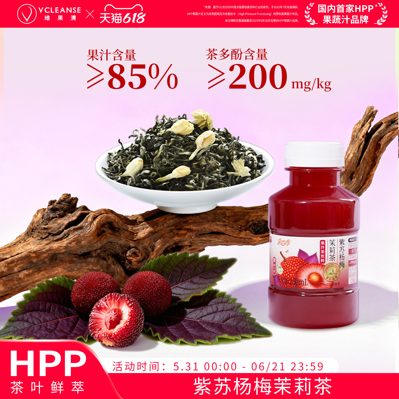 【新品】维果清·采四季 紫苏杨梅茉莉花茶HPP冷萃果汁茶冷藏饮料
