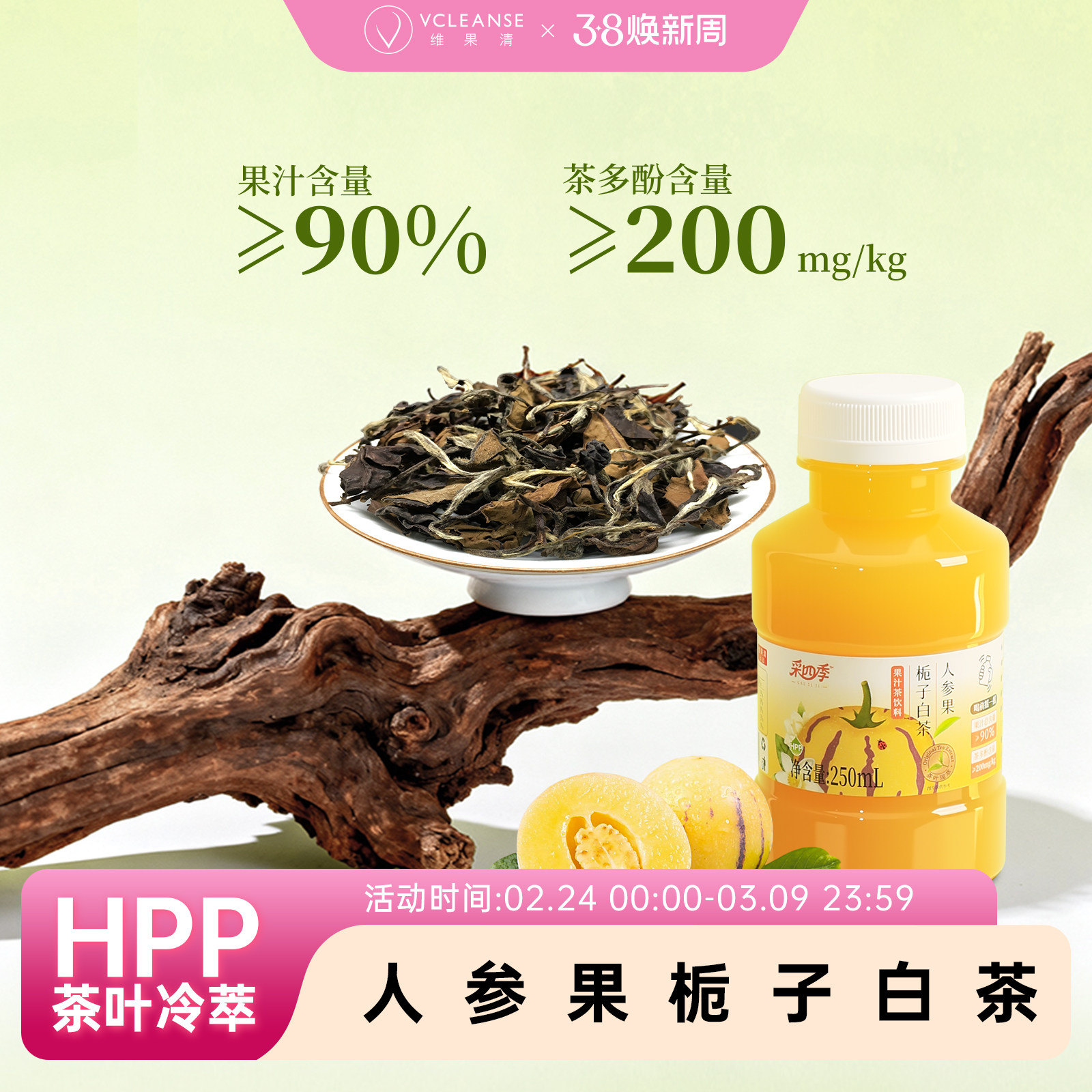 维果清·采四季人参果栀子白茶HPP果汁茶饮料0脂冷萃鲜果茶下午茶
