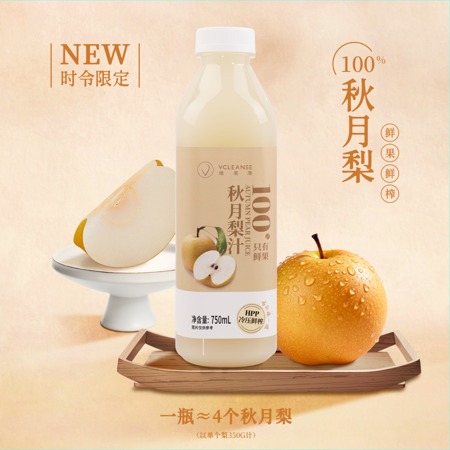 维果清HPP鲜榨100%秋月梨汁