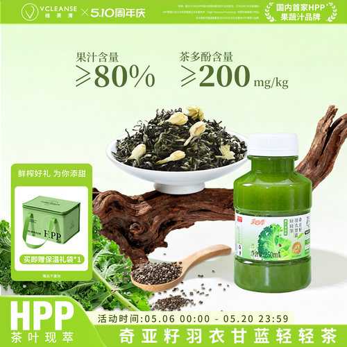 维果清HPP奇亚籽羽衣甘蓝果汁茶