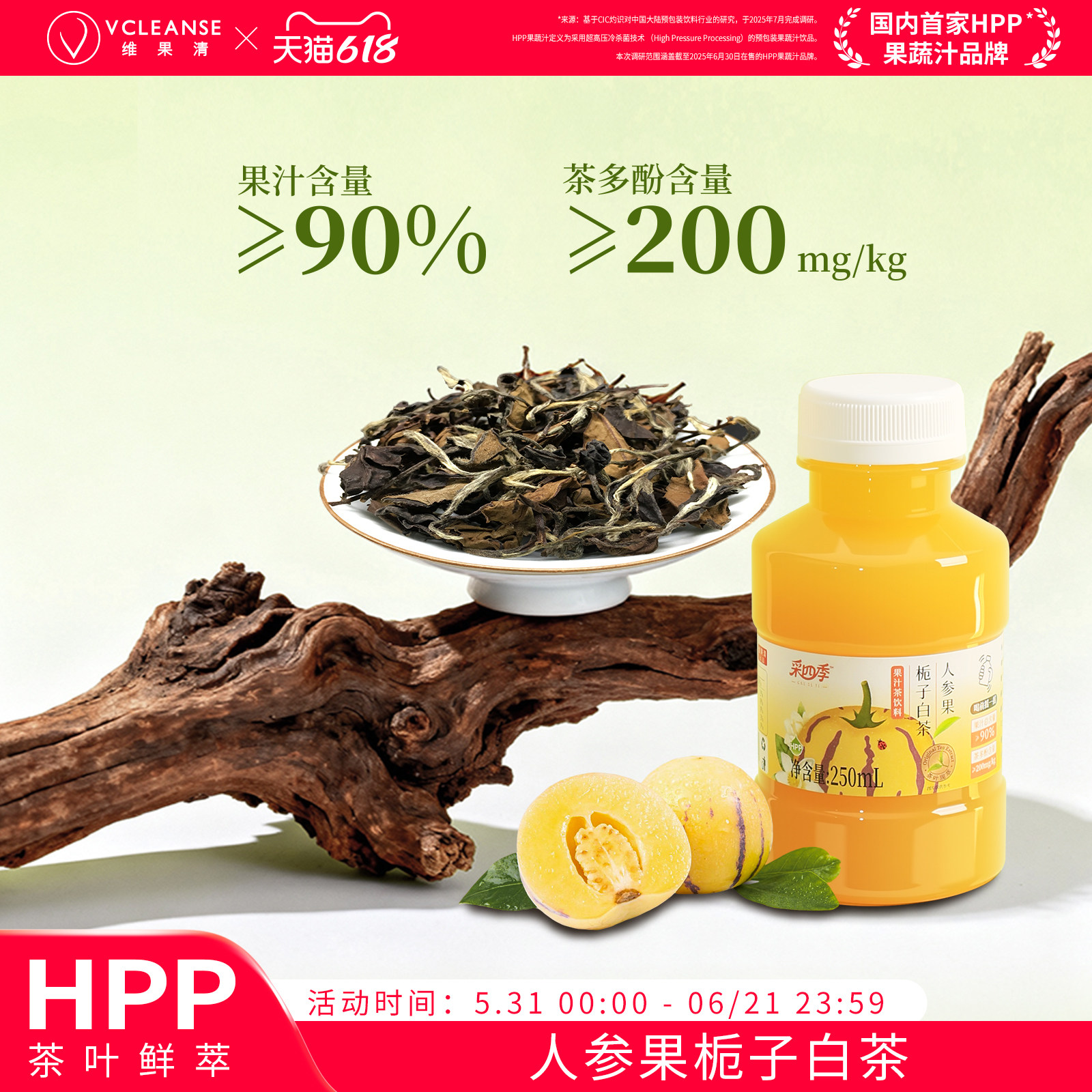 维果清·采四季人参果栀子白茶HPP果汁茶饮料0脂冷萃鲜果茶下午茶