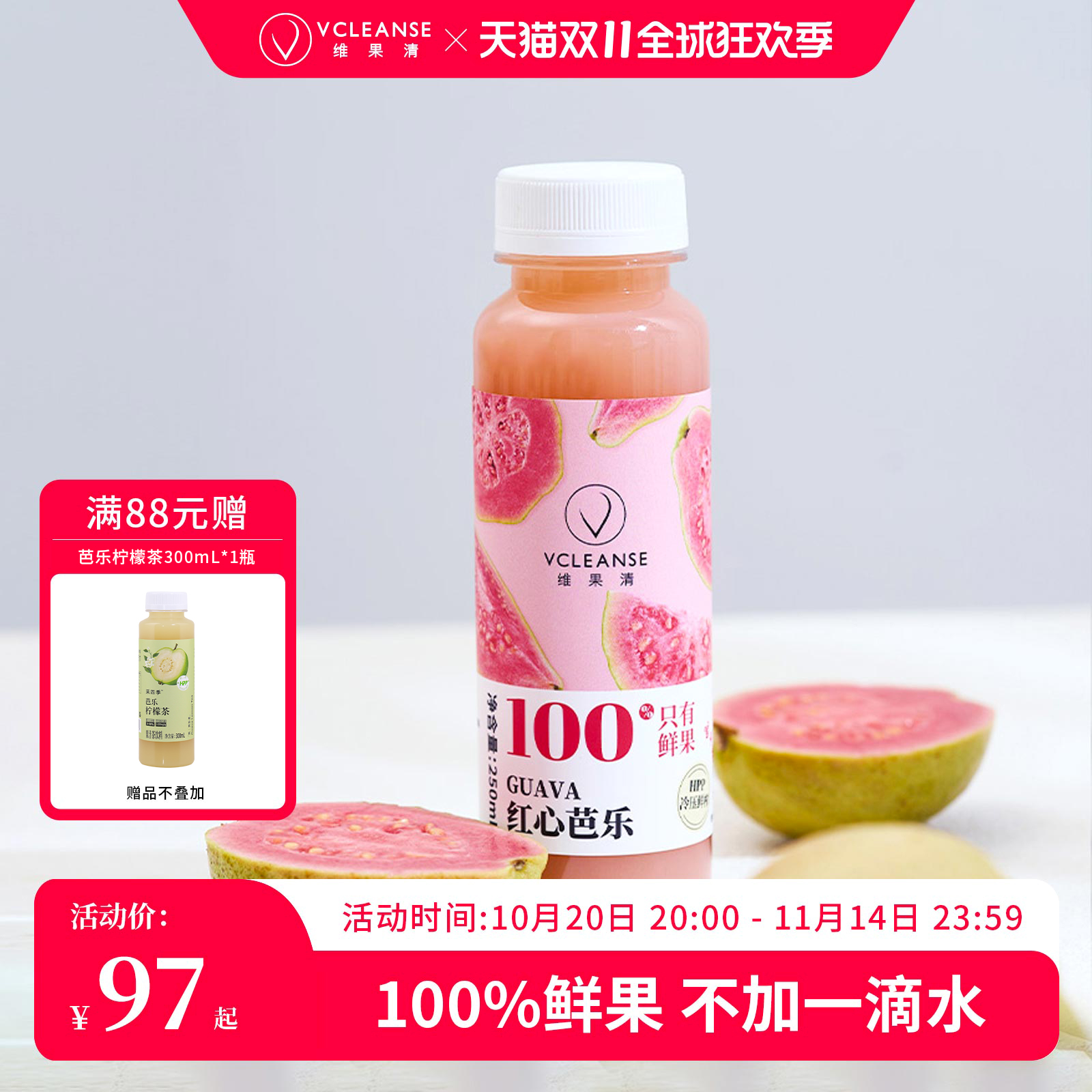 维果清HPP果汁红心芭乐